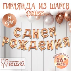 Шар фольгированный 16" «С днём рождения!», прописные буквы, цвет роза-голд