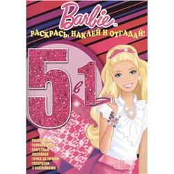 Барби. РНО №1417. Раскрась, наклей и отгадай! 5 в 1.