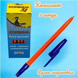Ручка шариковая Корвина (синяя) 5 шт