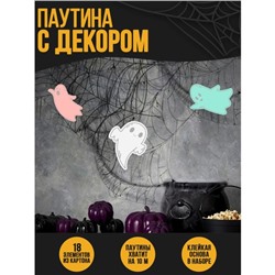 Прикол паутина «Привидение»