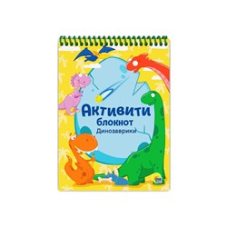 АКТИВИТИ-БЛОКНОТ. ДИНОЗАВРИКИ