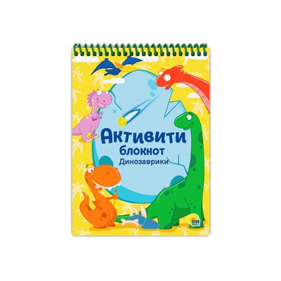 АКТИВИТИ-БЛОКНОТ. ДИНОЗАВРИКИ