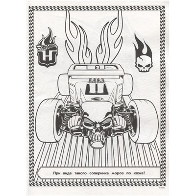 Суперраскраска N РС 1807 "Hot Wheels"