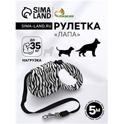 Рулетка "Лапа", 5 м, до 35 кг, принт зебра
