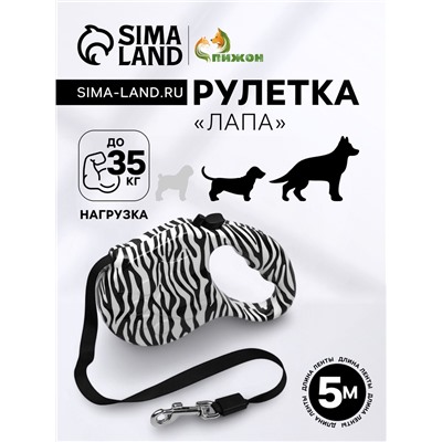 Рулетка "Лапа", 5 м, до 35 кг, принт зебра
