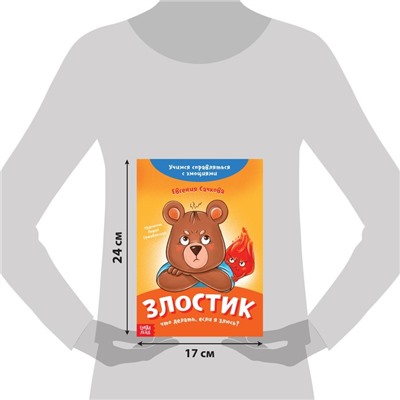 Книга про эмоции «Злостик», 20 стр.