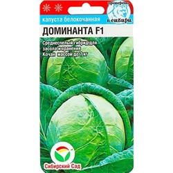Семена Капуста белокочанная Доминанта F1, арт.: 10273