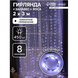 Гирлянда «Занавес» 2 × 3 м роса, IP20, серебристая нить, 450 LED, свечение белое, 8 режимов, 220 В