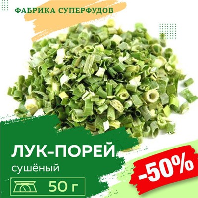 Лук-порей сушёный хлопья, высший сорт