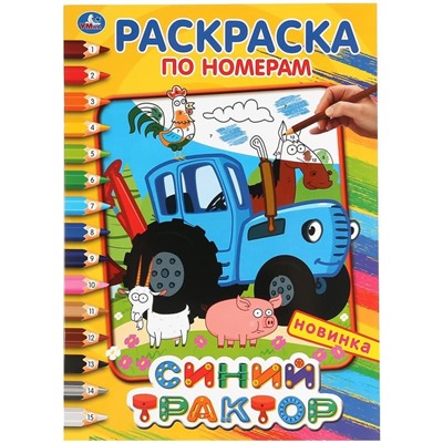 Раскраска по номерам А4 Умка "Синий трактор", 16стр.