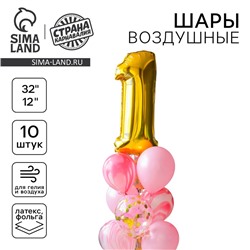 Шары воздушные, набор «1 годик», для девочки, латекс, фольга, 10 шт.
