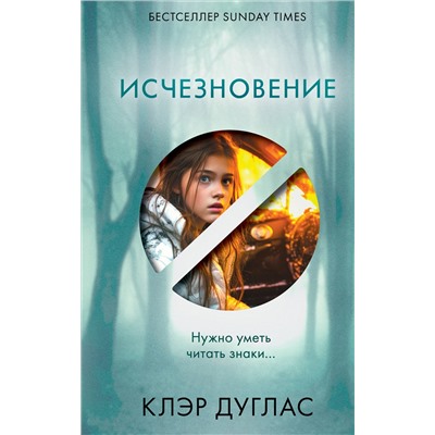 Уценка. Клэр Дуглас. Исчезновение