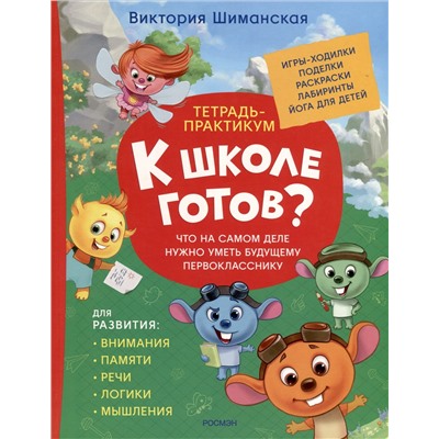 Шиманская Виктория Александровна: Тетрадь-практикум. К школе готов? Что на самом деле нужно уметь будущему первокласснику