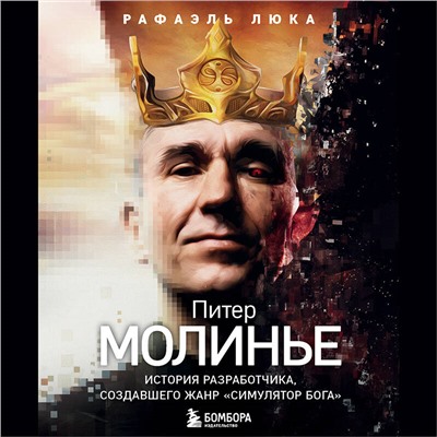 Рафаэль Люка. Питер Молинье. История разработчика, создавшего жанр «симулятор бога»