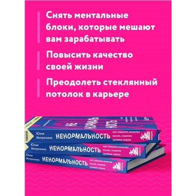 Уценка. Ненормальность. Как повысить качество жизни, изменив уровень нормы. Юлия Митрохина