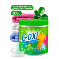 Пятновыводитель для цветных вещей Grass G-oxi банка, 500 мл.