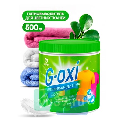 Пятновыводитель для цветных вещей Grass G-oxi банка, 500 мл.