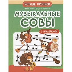 Музыкальные совы. Нотные прописи