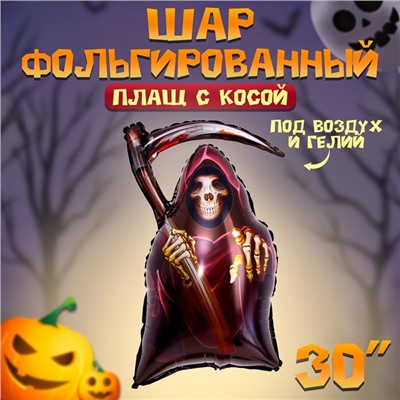 Воздушный шар фольгированный 30" «Плащ с косой», фигура