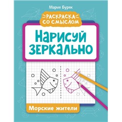 Нарисуй зеркально. Морские жители