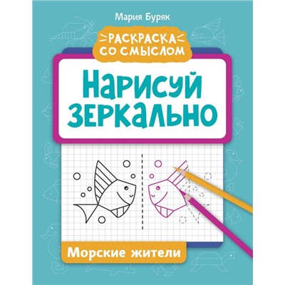 Нарисуй зеркально. Морские жители
