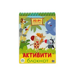АКТИВИТИ-БЛОКНОТ. ЗЕБРА В КЛЕТОЧКУ