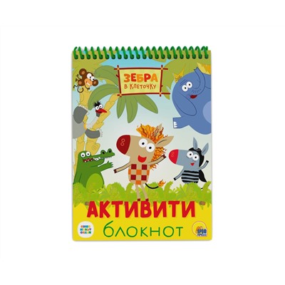 АКТИВИТИ-БЛОКНОТ. ЗЕБРА В КЛЕТОЧКУ