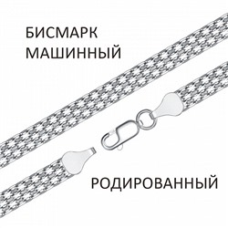 Браслет Бисмарк машинный двойной с алмазной огранкой родированный