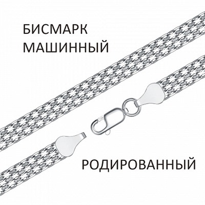 Браслет Бисмарк машинный двойной с алмазной огранкой родированный