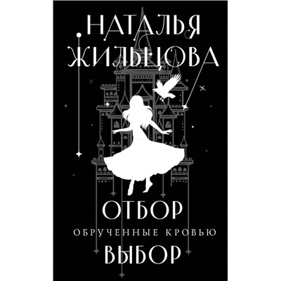 Уценка. Наталья Жильцова. Обрученные кровью. Отбор. Выбор