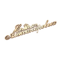 Семья Александровых