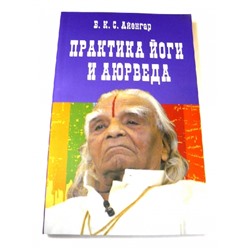 Книга Практика Йоги и Аюрведа