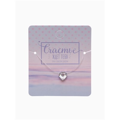 Кулон на леске «Счастье ждёт тебя», сердечко, белый в серебре, 30 см