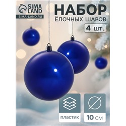 Ёлочные игрушки «Глянец», шары новогодние, набор 4 шт., d=10 см, синий