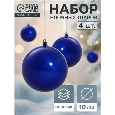 Ёлочные игрушки «Глянец», шары новогодние, набор 4 шт., d=10 см, синий