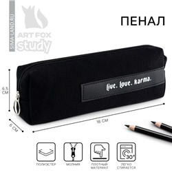 Пенал школьный текстильный «Live. Love. Karma», 18×6.5 см