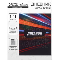 Дневник школьный для 1-11 классов, «Трасса ночного города», твёрдая обложка 7БЦ, матовая ламинация, 40 листов