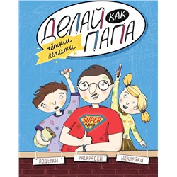 Яна Верба: Делай как папа. Четкие печати
