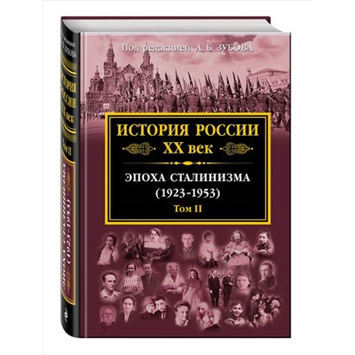 Уценка. История России XX век. Эпоха Сталинизма (1923-1953). Том II