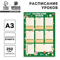 Расписание уроков «Вперед к знаниям»‎ бумажное, А3