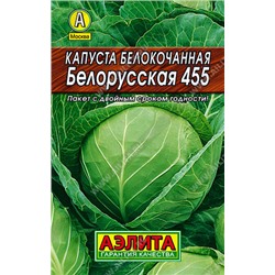 0037 Капуста б/к Белорусская 455 0,5гр
