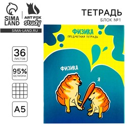 Тетрадь в клетку, предметная, 36 л.,на скрепке, блок №1«Мемы. Физика»