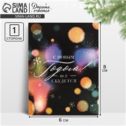 Открытка-мини «С Новым годом! Все сбудется», 8 х 6 см