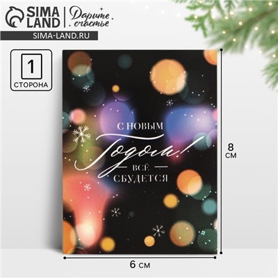 Открытка-мини «С Новым годом! Все сбудется», 8 х 6 см