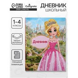 Дневник школьный для 1-4 классов, «Принцесса», твёрдая обложка 7БЦ, глянцевая ламинация, 48 листов