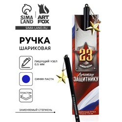Ручка шариковая пластик с подвеской звезда «23 февраля. Лучшему защитнику»