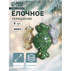 Ёлочные игрушки 6 шт. «Конфеты с блёстками» 3.5×7.5 см, МИКС