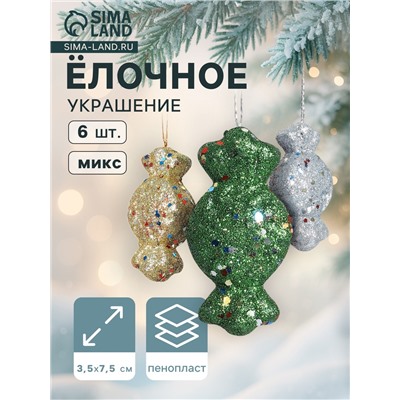 Ёлочные игрушки 6 шт. «Конфеты с блёстками» 3.5×7.5 см, МИКС