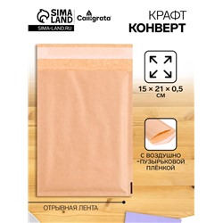 Крафт-конверт с воздушно-пузырьковой плёнкой MailPRO С/0, 15 х 21 см, kraft