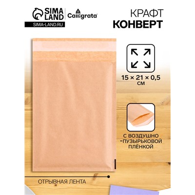 Крафт-конверт с воздушно-пузырьковой плёнкой MailPRO С/0, 15 х 21 см, kraft